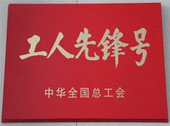 中华全国总工会“工人先锋号”