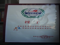 益血生胶囊被评为吉林省名牌产品。