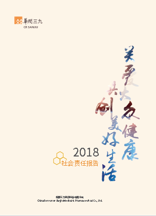 华润三九2018年度社会责任报告