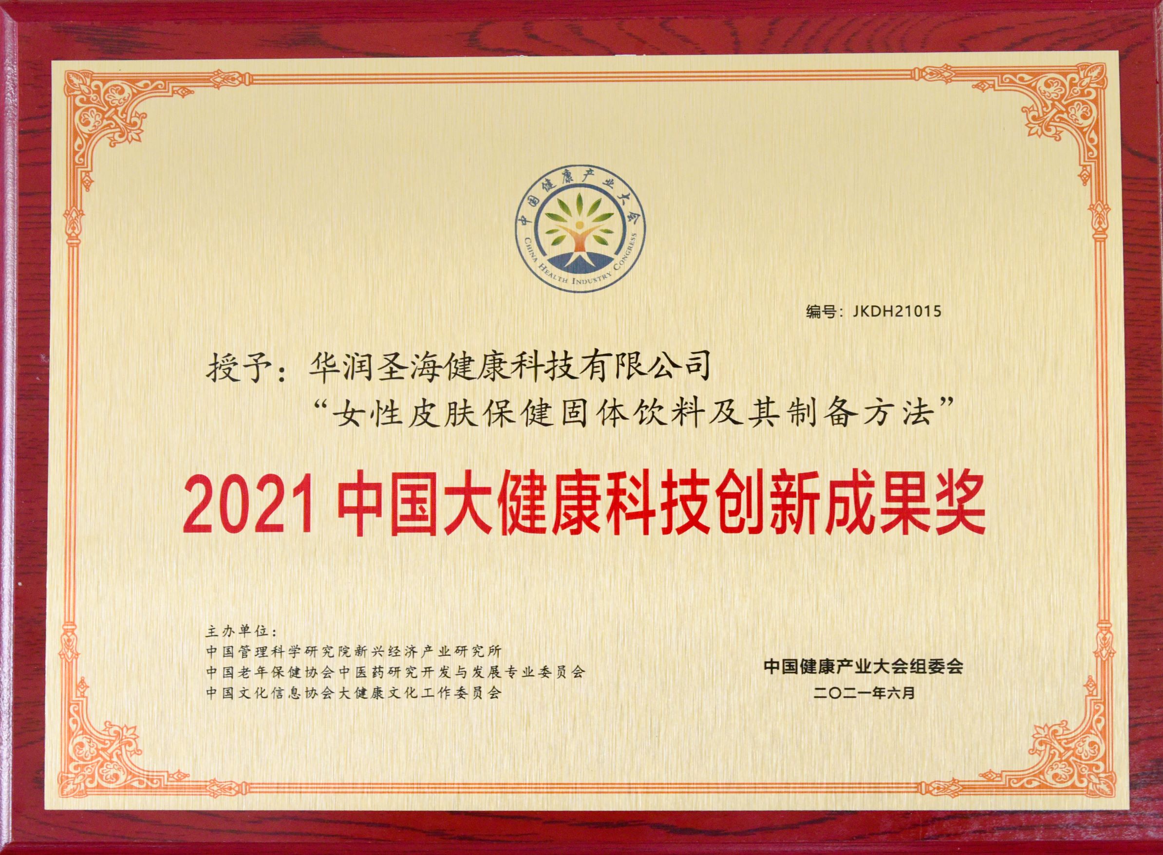 中国大健康科技创新成果奖